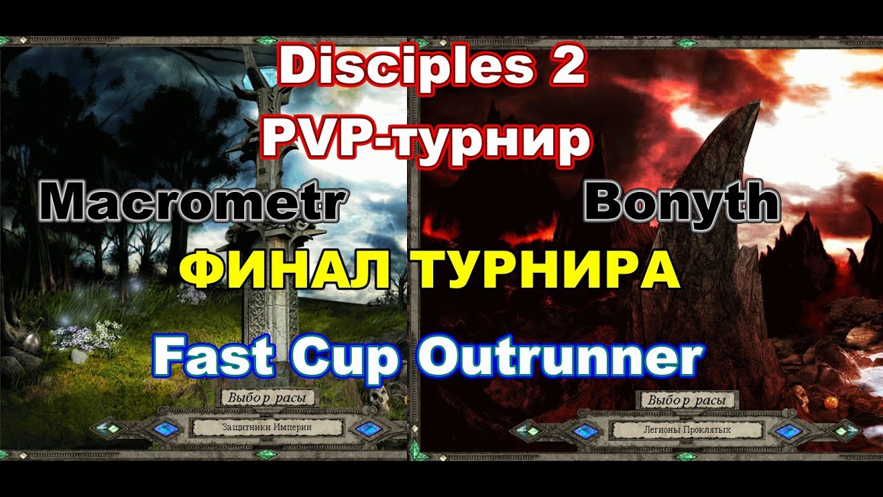 Disciples 2. Финал PvP-турнира 