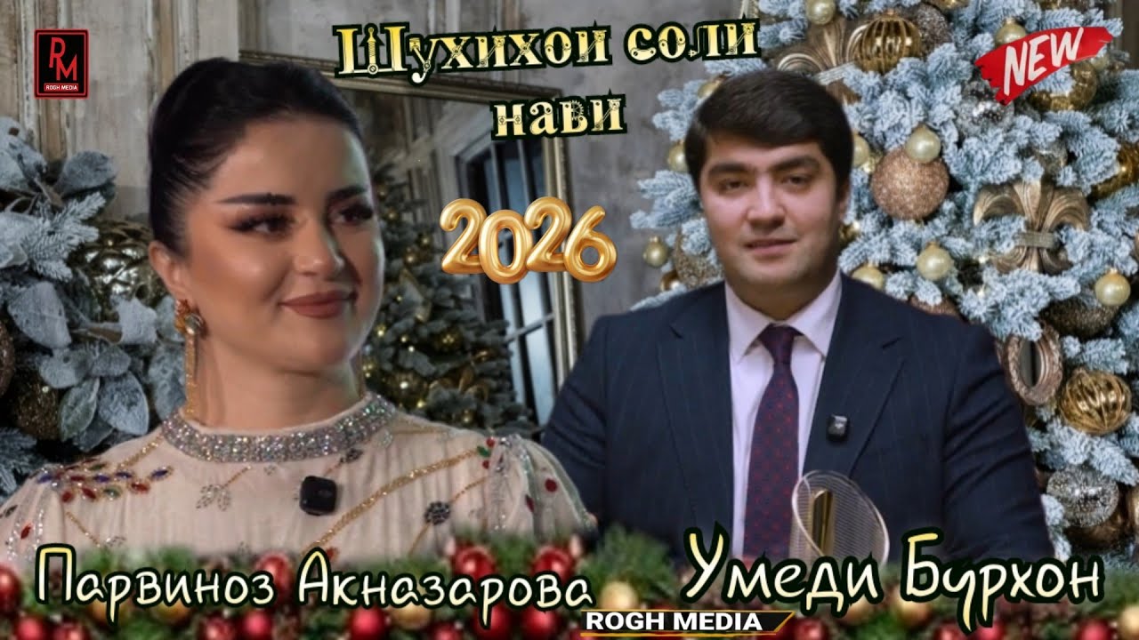 Умеди Бурхон ва Парвиноз Акназарова шухихои соли нави