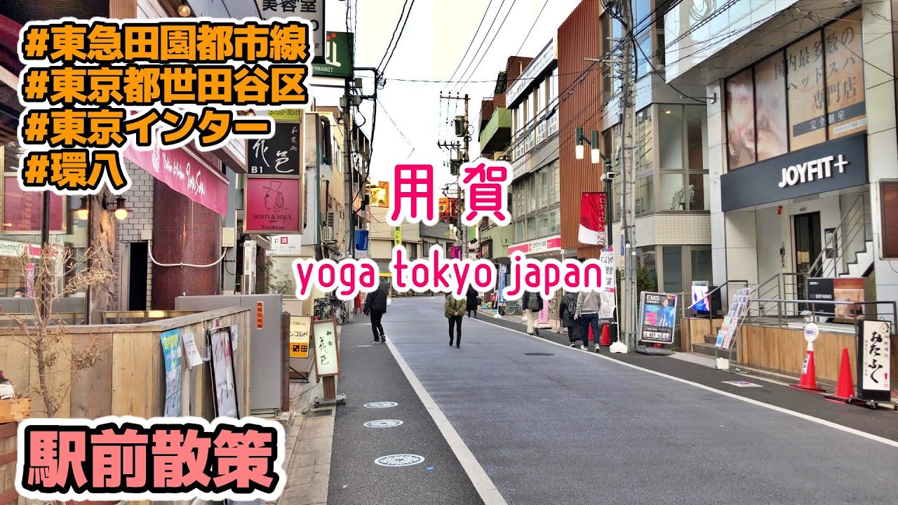 東京23区駅前散策 世田谷区・用賀 Tokyo Cityscape Walk in Setagaya Yoga