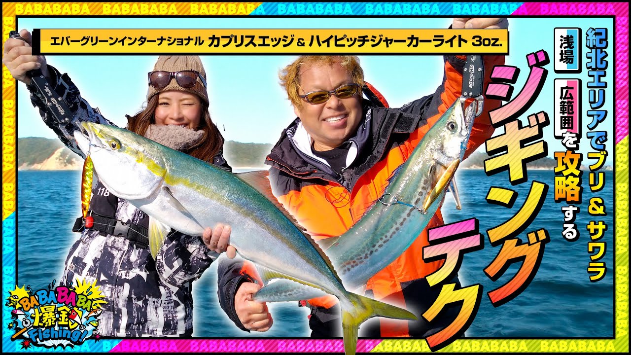 紀北エリアでブリ ＆ サワラ！浅場、広範囲を攻略する久保浩一さんのジギングテクニック！【第77回放送（2023/3/22）】