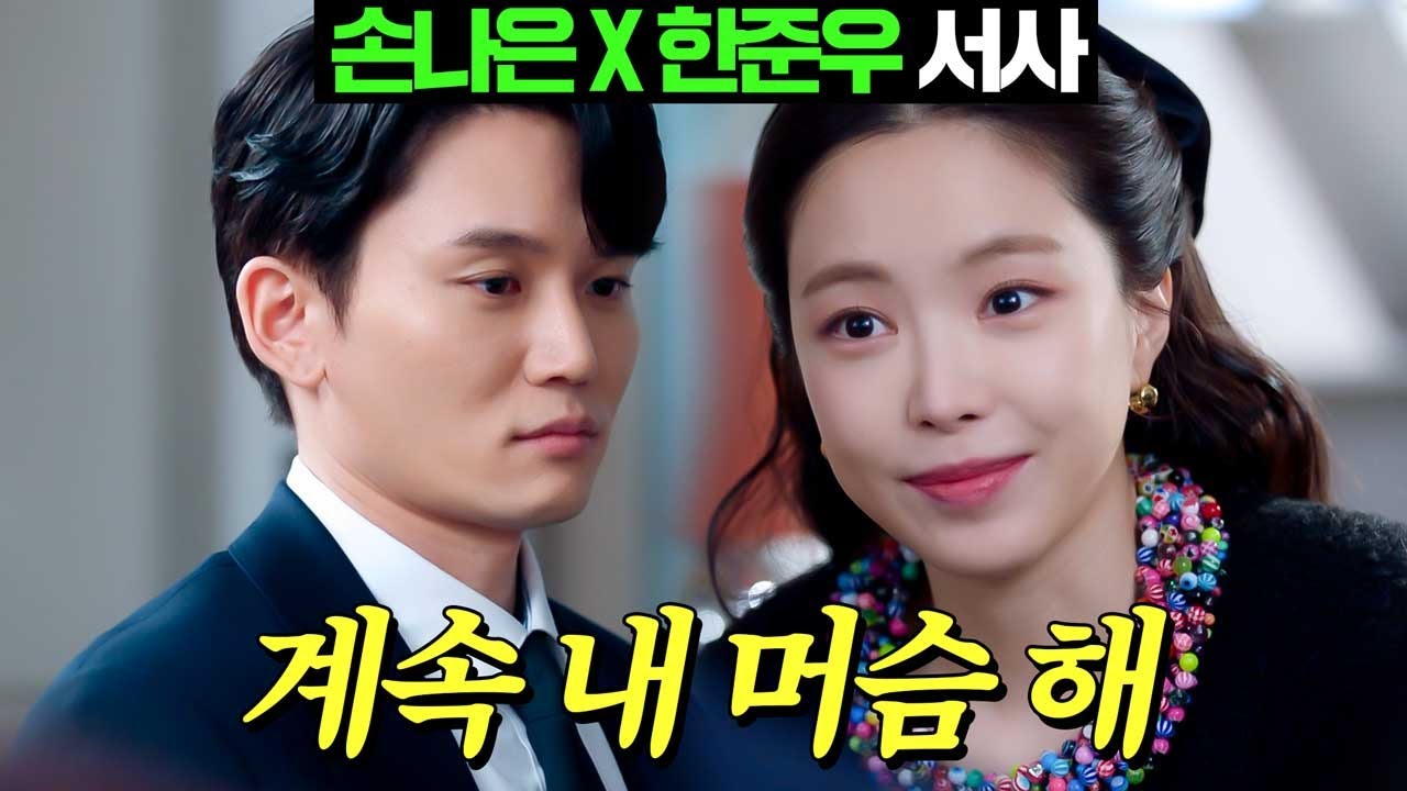 [#대행사] 손나은 X 한준우 서사 몰아보기