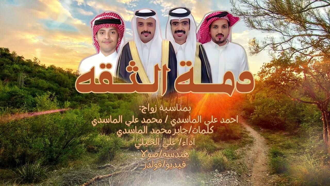 دمة الثقه| كلمات | جابر محمد الماسدي| اداء | علي الحيلي | حصرياً 2025.