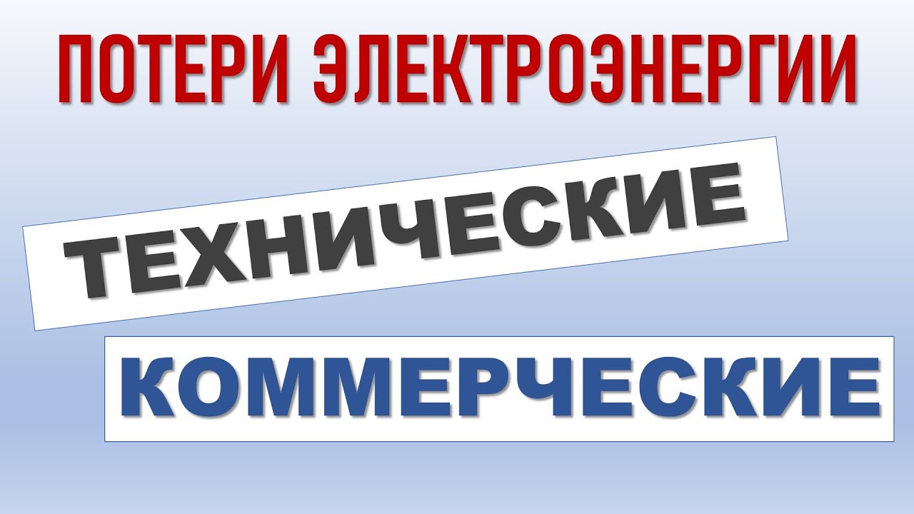 Коммерческие и технические потери в сетях
