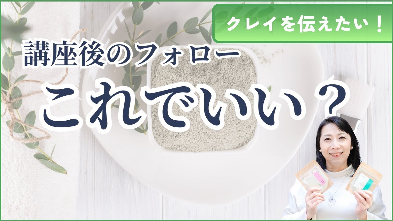 【伝】クレイ講座後、使ってもらえなくて不安な方へ - フォローは「質問」で決まる