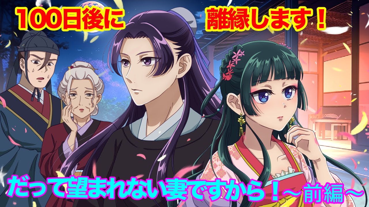 【薬屋のひとりごと】１００日後に離縁します！だって望まれない妻ですから！〜前編〜【アニメ】【じんまお】