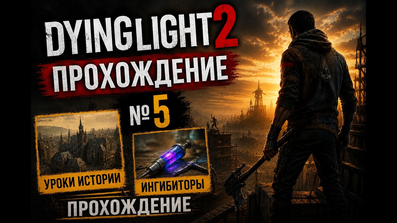 Duing Light 2  Уроки истории и ингибиторы, прохождение №5