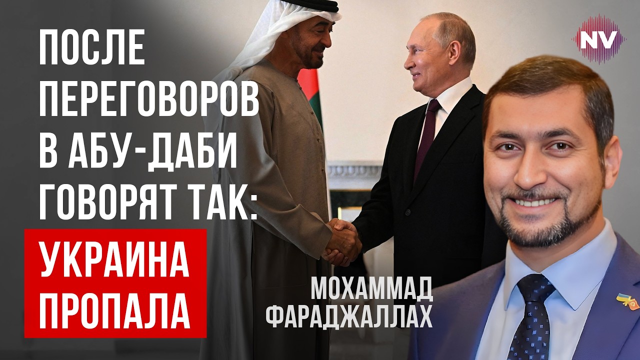 После Абу-Даби говорят так: Украина пропала – Мохаммад Фараджаллах
