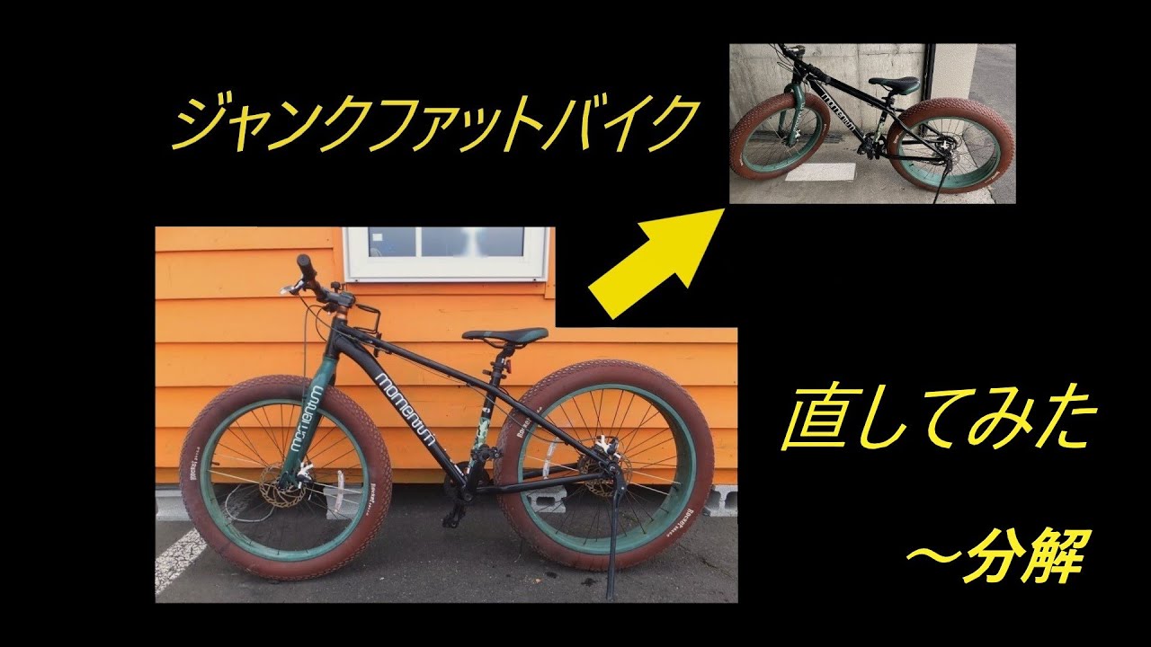 ジャンク1-1ファットバイクを分解してみた