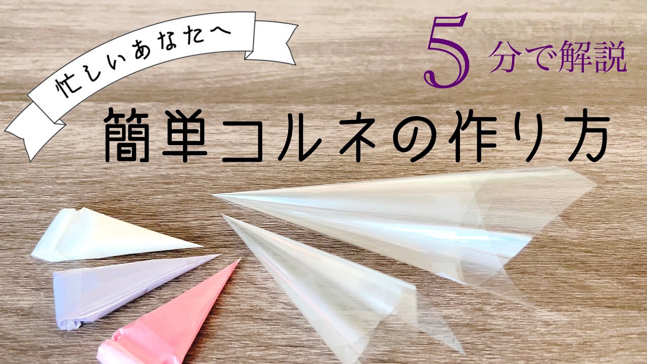 5分でわかる【コルネの作り方】基礎編