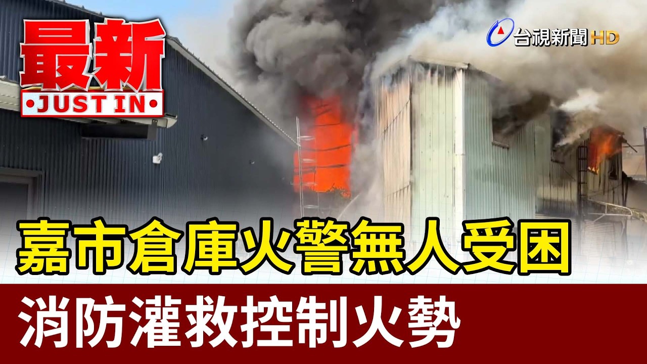 嘉市倉庫火警無人受困 消防灌救控制火勢【最新快訊】