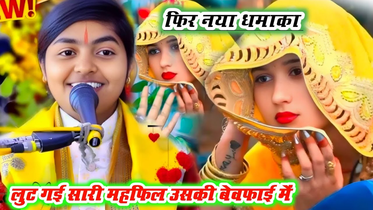 फिर से नया धमाका !! बेवफाई गजल ~ लुट गई सारी महफिल उसकी बेवफाई मै//#deeksha shastri ji 