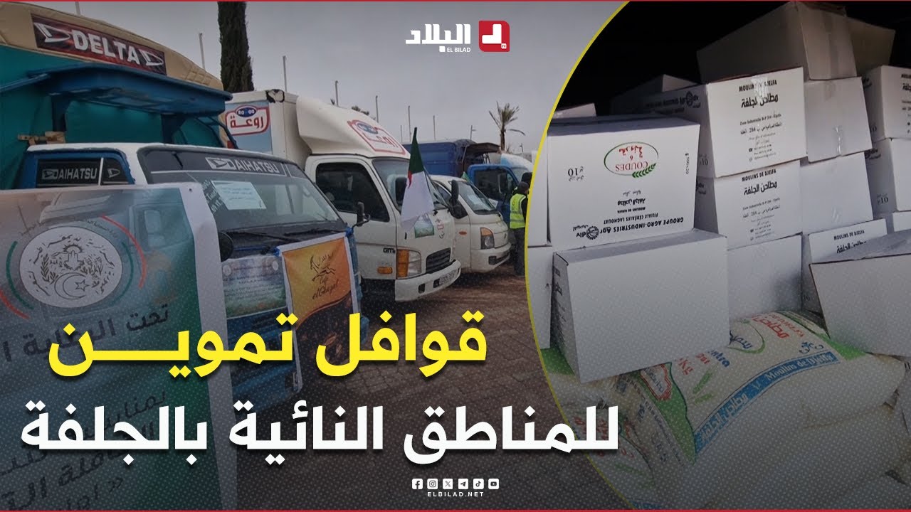 #الجلفة.. قوافل تموين للمناطق النائية وتدابير استباقية تحسبًا لرمضان