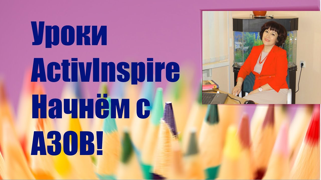 Интерактивная доска в ActivInspire. Начнем с АЗОВ!