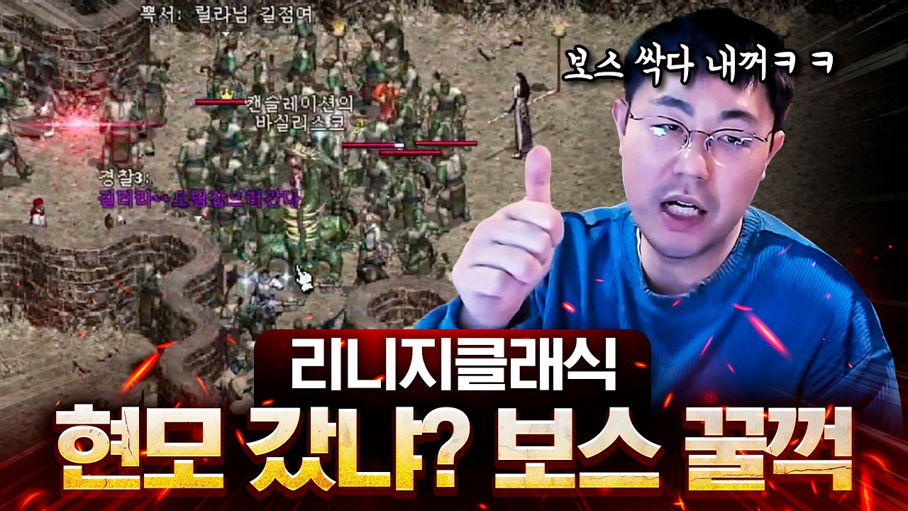 적혈 현모 갔다고? 이제 이 보스는 제 겁니다 [리니지 클래식]