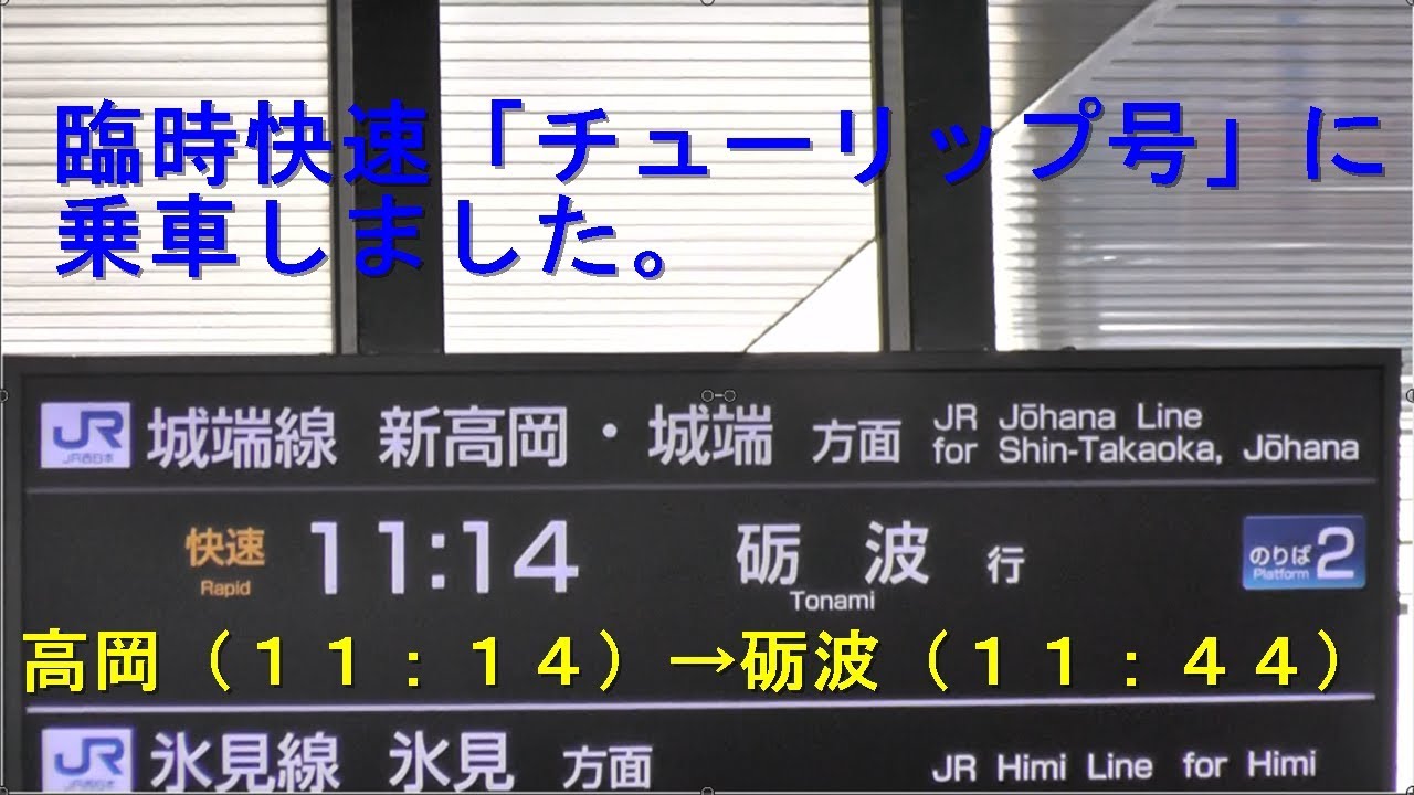 城端線、臨時快速「チューリップ号」に乗車しました。(高岡～砺波）