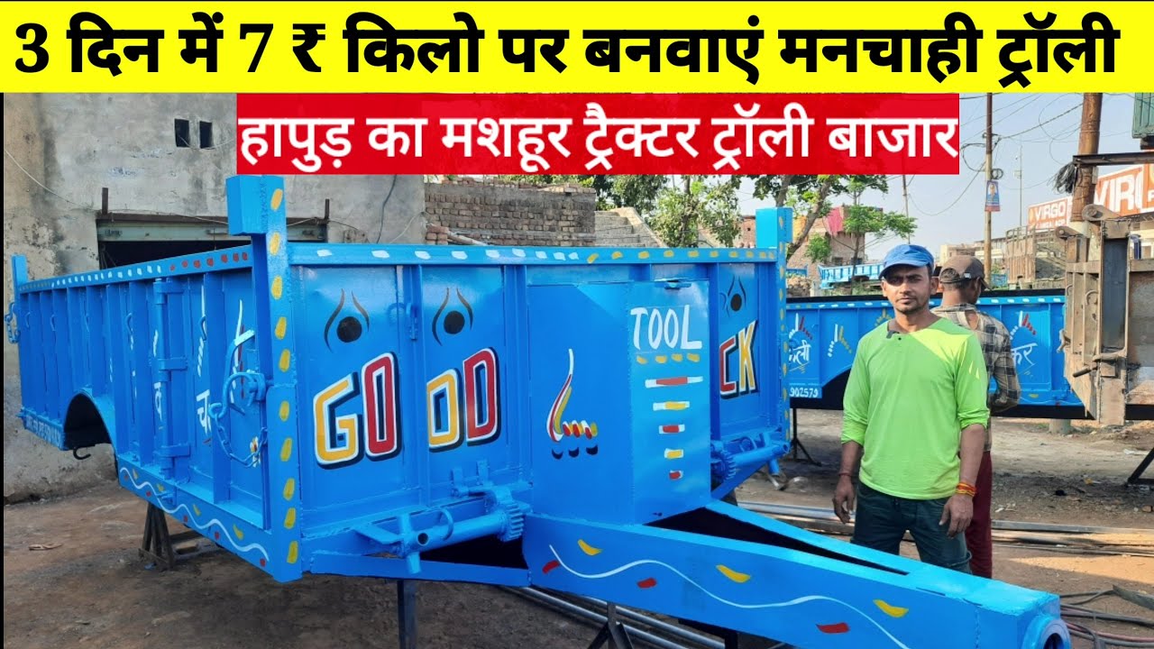 Hapur tractor troli bajar ₹7 किलो पर 3 दिन में बनवाएं मनपसंद ट्रॉली,(7351557786)