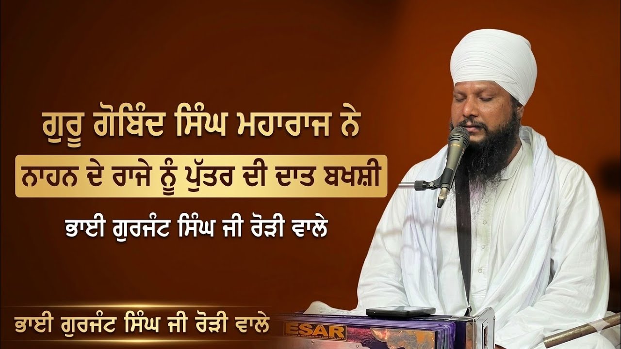ਗੁਰੂ ਗੋਬਿੰਦ ਸਿੰਘ ਮਹਾਰਾਜ ਨੇ !!ਨਾਹਨ ਦੇ ਰਾਜੇ ਨੂੰ ਪੁੱਤਰ ਦੀ ਦਾਤ ਬਖਸ਼ੀ!!#roriwale #dharna 