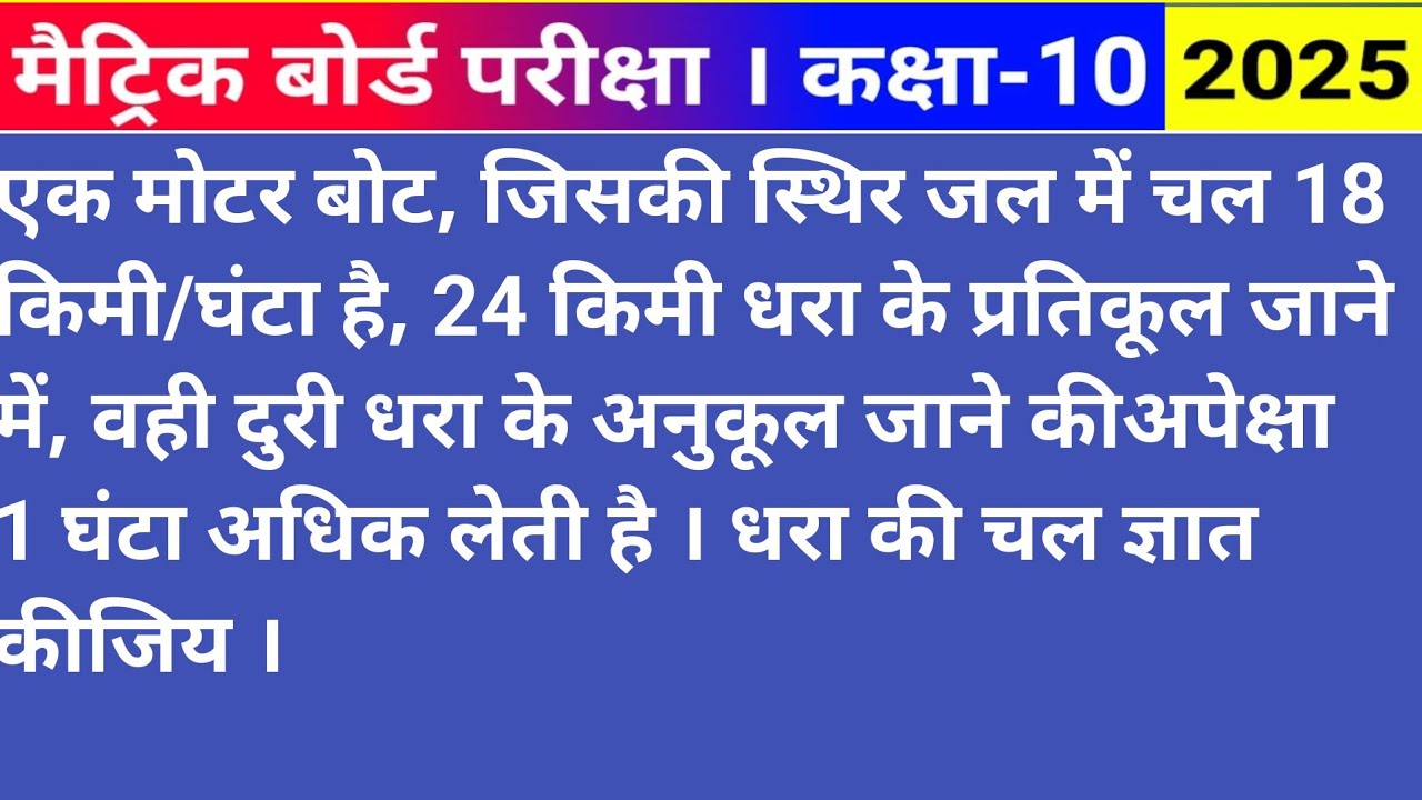 एक मोटर बोट जिसकी स्थिर जल में चाल 18 किमी प्रति घंटा है 24 किमी धारा के प्रतिकूल जाने में...