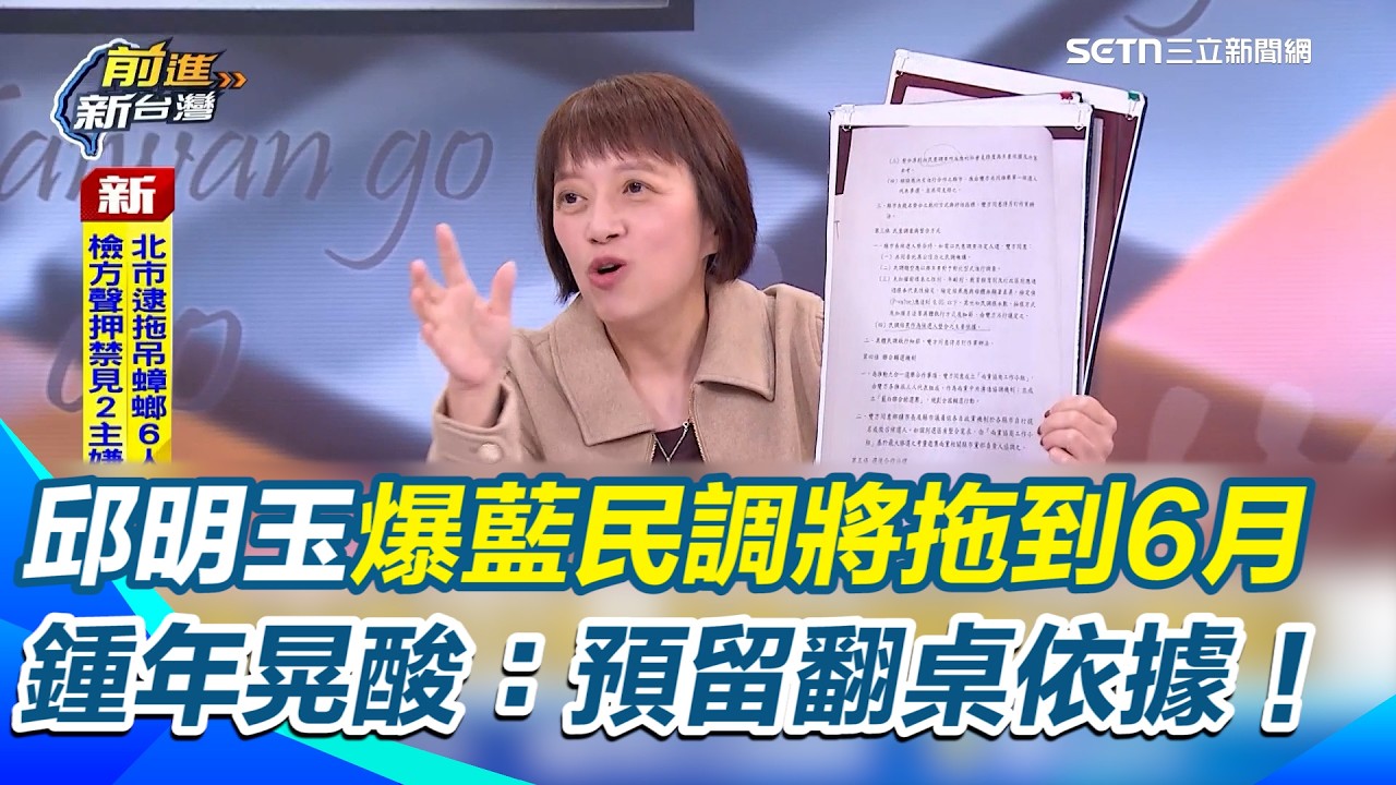 邱明玉獨家爆料「國民黨民調將拖到6月」！？藍白協議成民眾黨賣黨書？鍾年晃酸：預留翻桌依據！【前進新台灣】｜三立新聞網 SETN.com