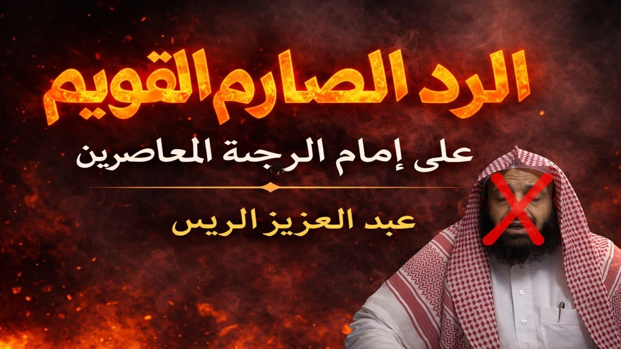 عبد العزيز الريس إمام المرجئة المعاصرين ومخالفاته العقدية أهل السنة | لفضيلة الشيخ د. أيمن العنقري