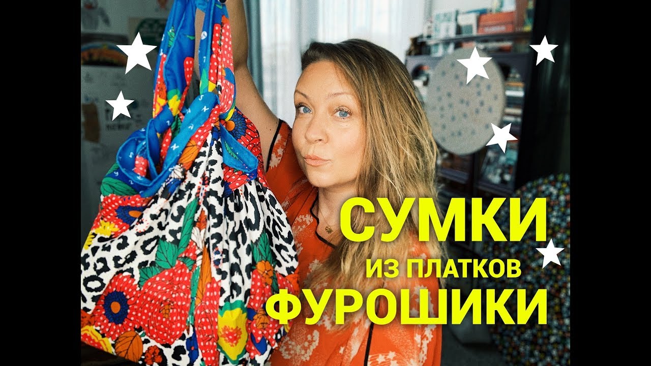 Сумки из шёлковых платков! Фурошики Япония