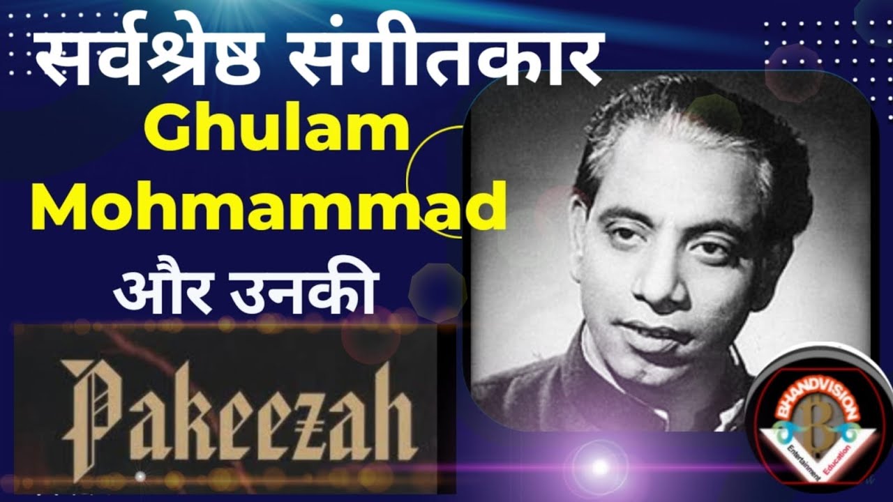 Ghulam Mohmammad | Music Director | Pakeezah | Interview | सर्वश्रेष्ठ संगीतकार और उनकी पाकीज़ा