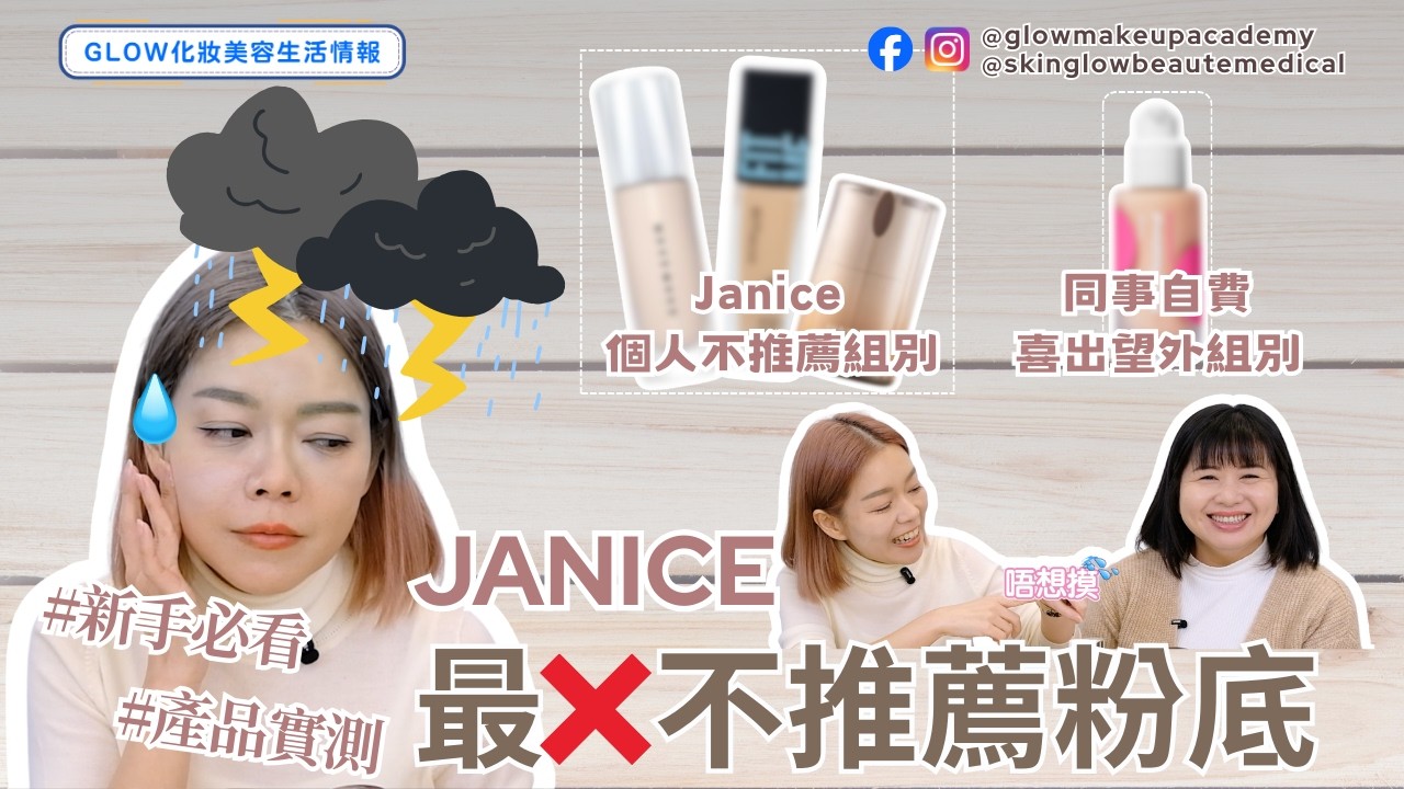 Janice最🙅🏻‍♀️不推薦粉底 🌟🌟加映同事自費粉底測試｜Glow Makeup Academy