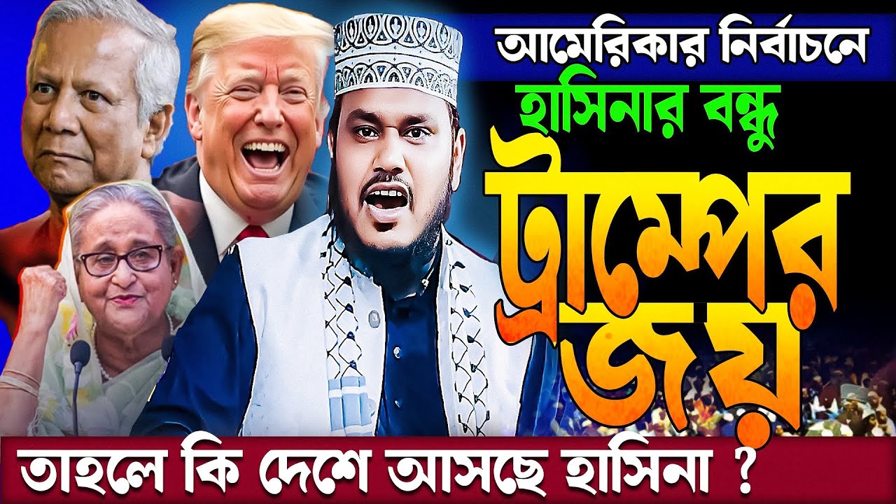 Mostofa Mahbubul Alam Waz EXPOSES Trump's Winning Strategy!  মোস্তফা মাহবুবুল আলম সাতক্ষীরা new waz