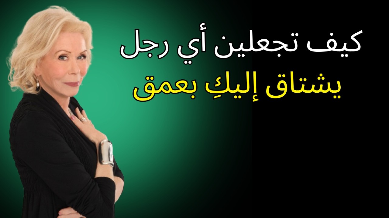 كيف تجعلين أي رجل يشتاق إليكِ بعمق | لويز هاي