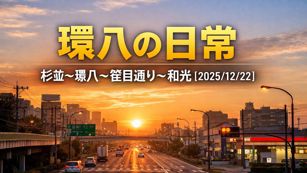 環八の日常｜杉並〜環八〜笹目通り〜和光【2025/12/22】