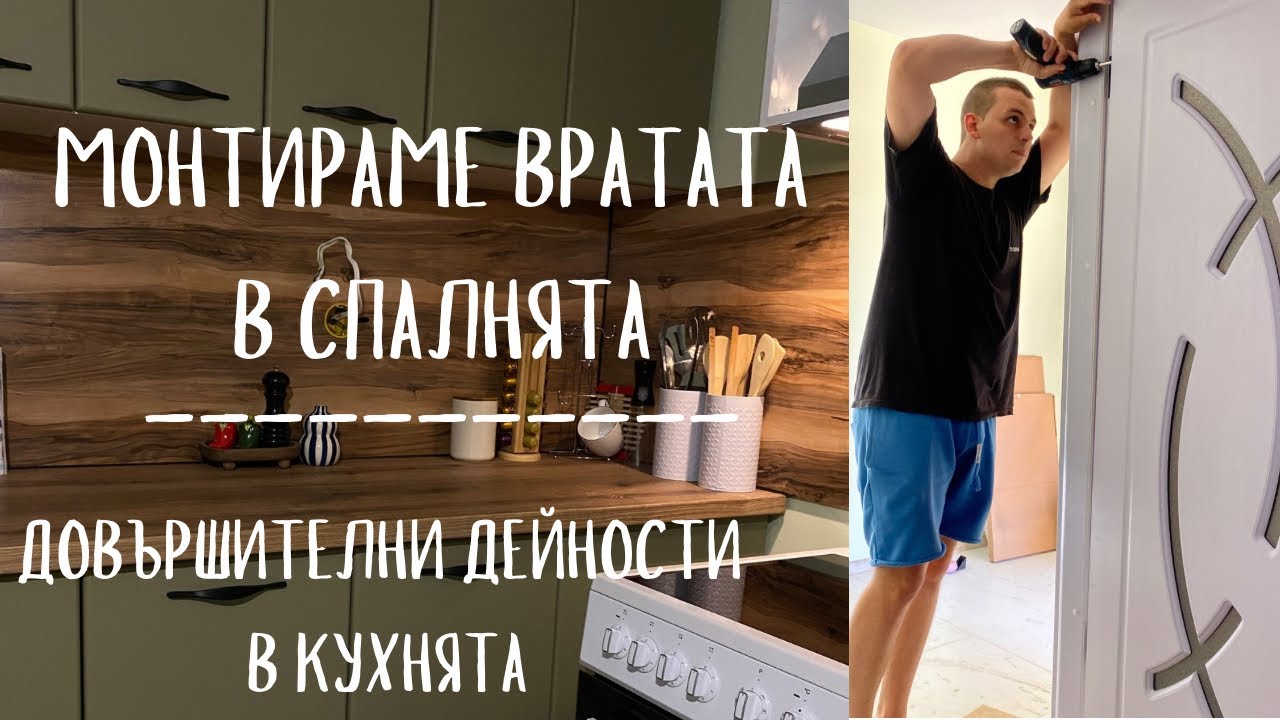 РЕМОНТ НА СЕЛСКА КЪЩА🏡 || Монтираме вратата в спалнята || Почистване на двора 🌳