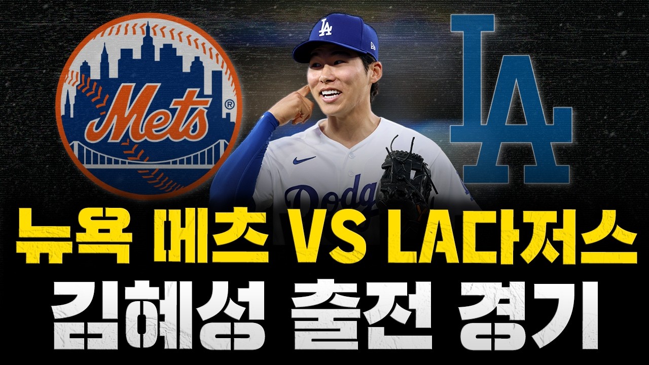 [스클 LIVE] 2026 메이저리그 뉴욕 메츠 : LA 다저스 / 2026.04.16 경기 (김혜성 8번타자 유격수 선발 출전) (오타니 선발투수 등판)