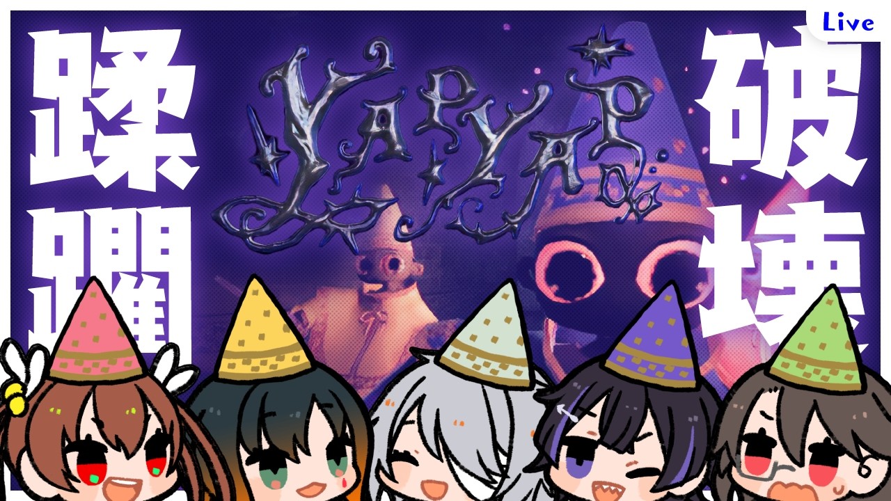 【 #YAPYAP 】魔法でやりたい放題していいって！？【コラボ】