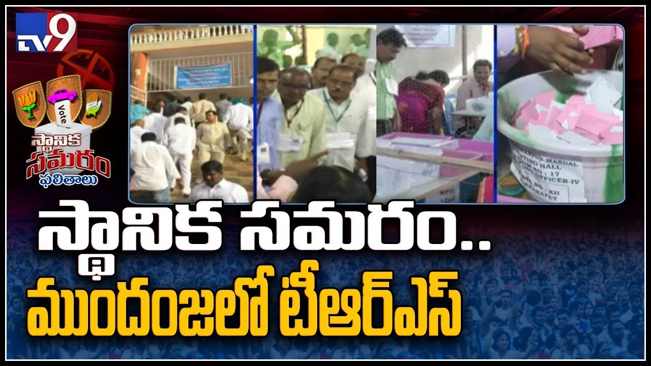 MPTC results to be declared by afternoon and ZPTC by evening - TV9