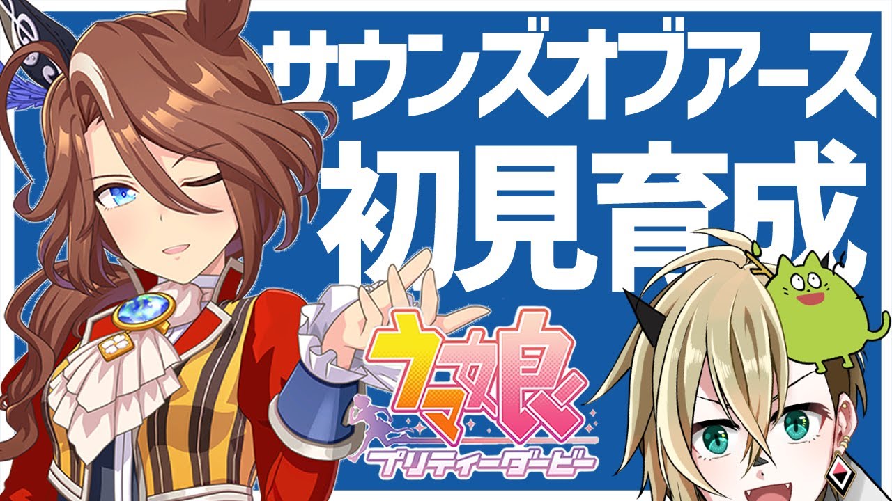 【ウマ娘】サウンズオブアースを初見育成【限界オタク】