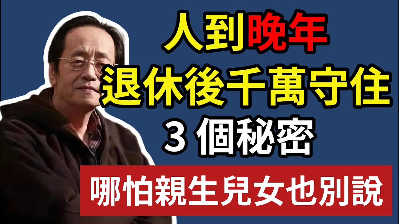 人到晚年，退休後千萬守住，3 個秘密，哪怕親生兒女也別說！#晚年生活 #為人處世 #人生感悟 #親情 #人際關系 #倪海厦#生活經驗