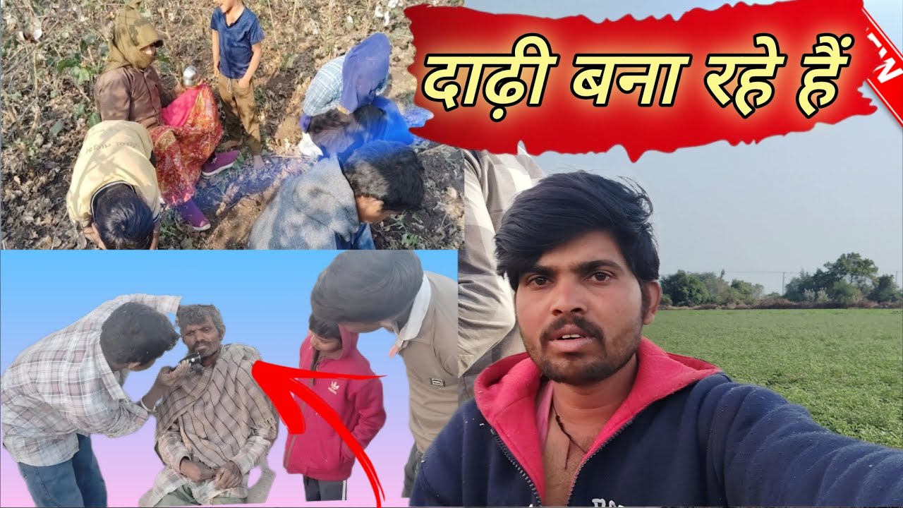 घर पे ही दाढ़ी बना रहे हैं❤ और कपास बिन रहे हैं 🥑 aadivasi kuwrasingh mawda blog video❤