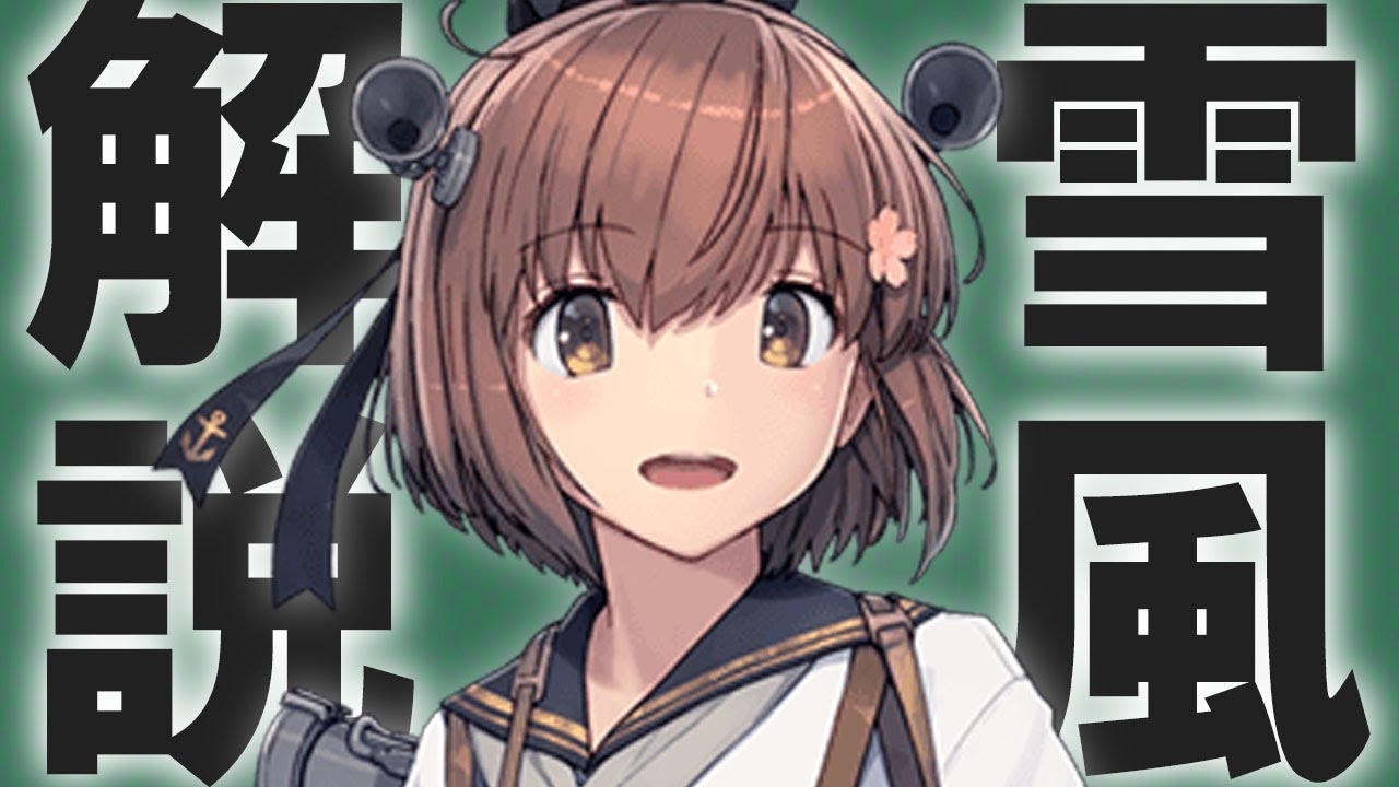【艦これ】雪風ってどんな子なの？【VOICEROID解説】