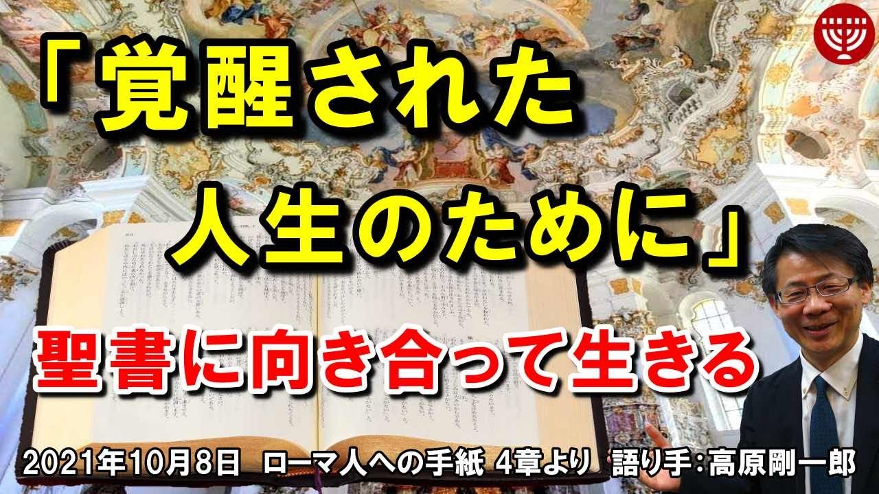#337「覚醒された人生のために」～聖書に向き合って生きる～  ローマ人への手紙 4章より 高原剛一郎 2021年10月8日 レディースタイム