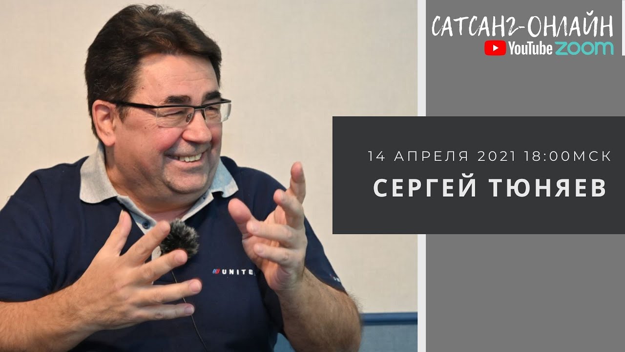 Сергей Тюняев на канале САТСАНГ-ОНЛАЙН 14 апреля 2021 в 18мск