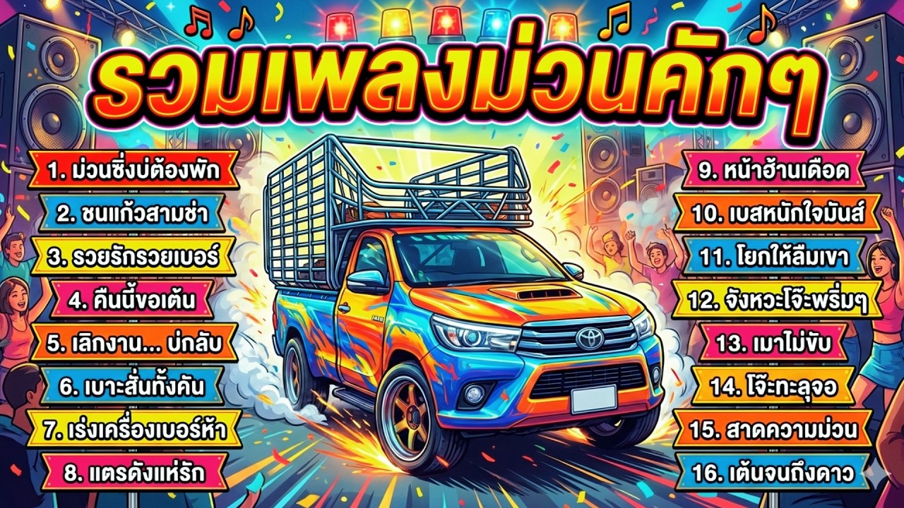 รวมเพลงลูกทุ่งสามช่า ม่วนๆ ซิ่งๆ เปิดกระบะท้ายสะเทือน สายซิ่ง โจ๊ะๆ ขับรถไม่ง่วง ไม่มีโฆษณา