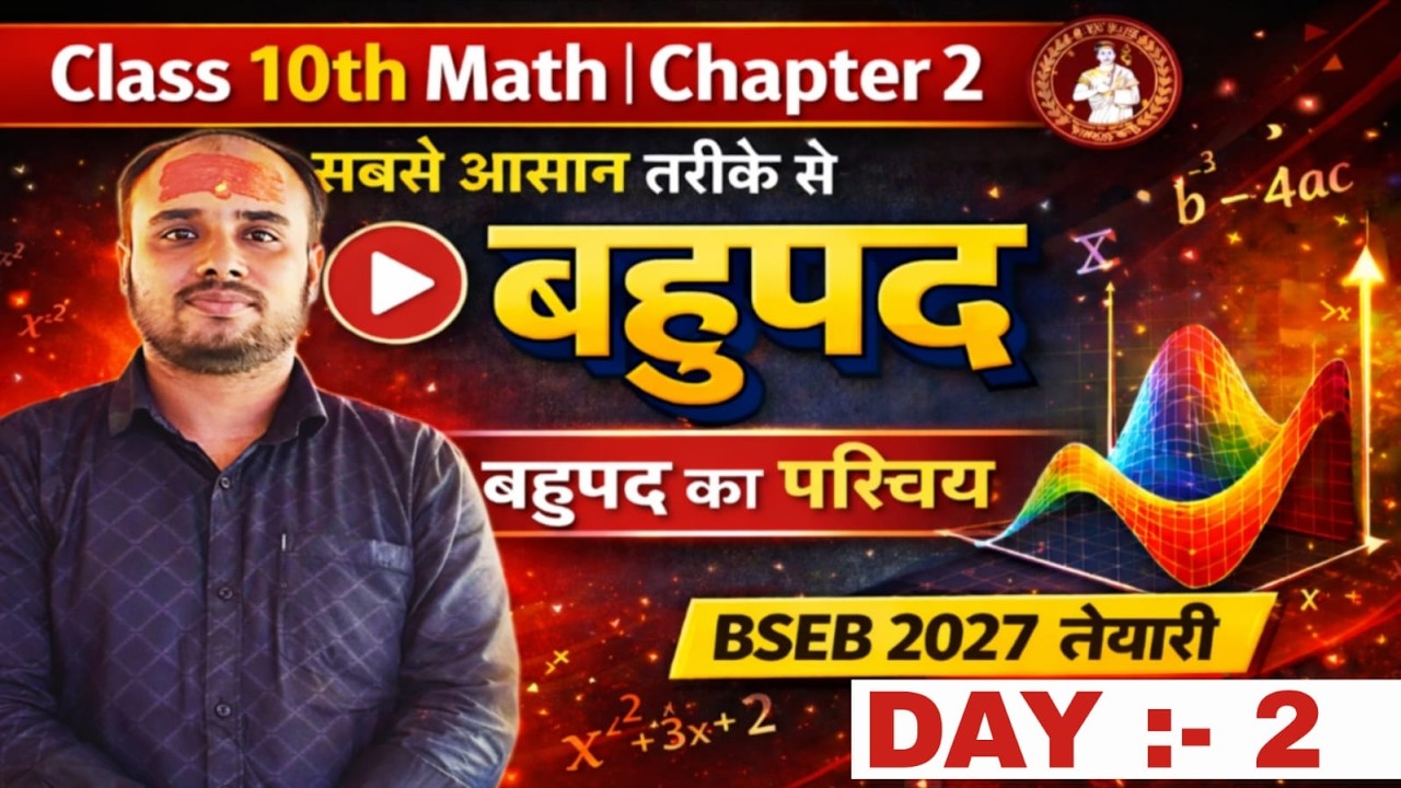 10th math chapter 2 (बहुपद) || Bihar board 10th math polynomial || class 10 math chapter 2||   DAY 2
