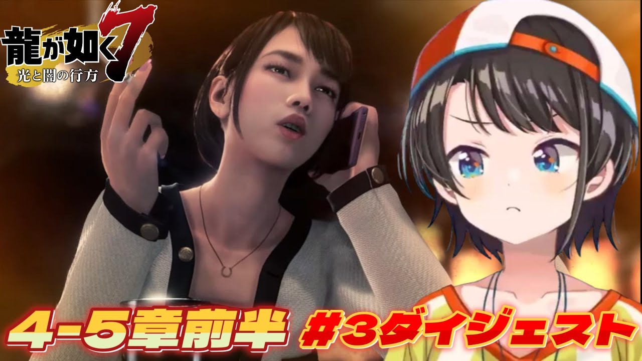 大空スバルの『龍が如く7』3日目ダイジェスト※ネタバレあり【ホロライブ切り抜き】