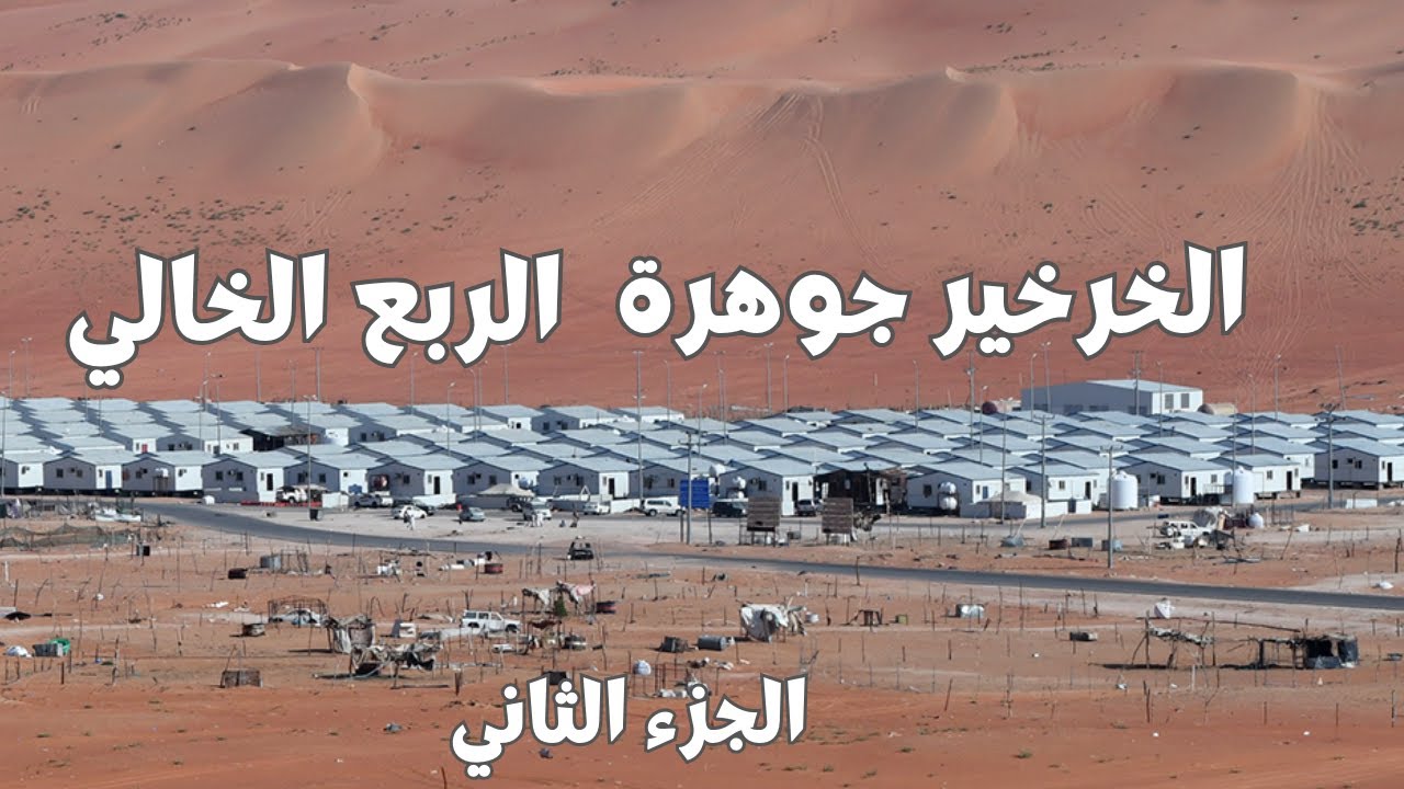 الخرخير أكبر تجمع سكاني في عمق صحراء الربع الخالي
