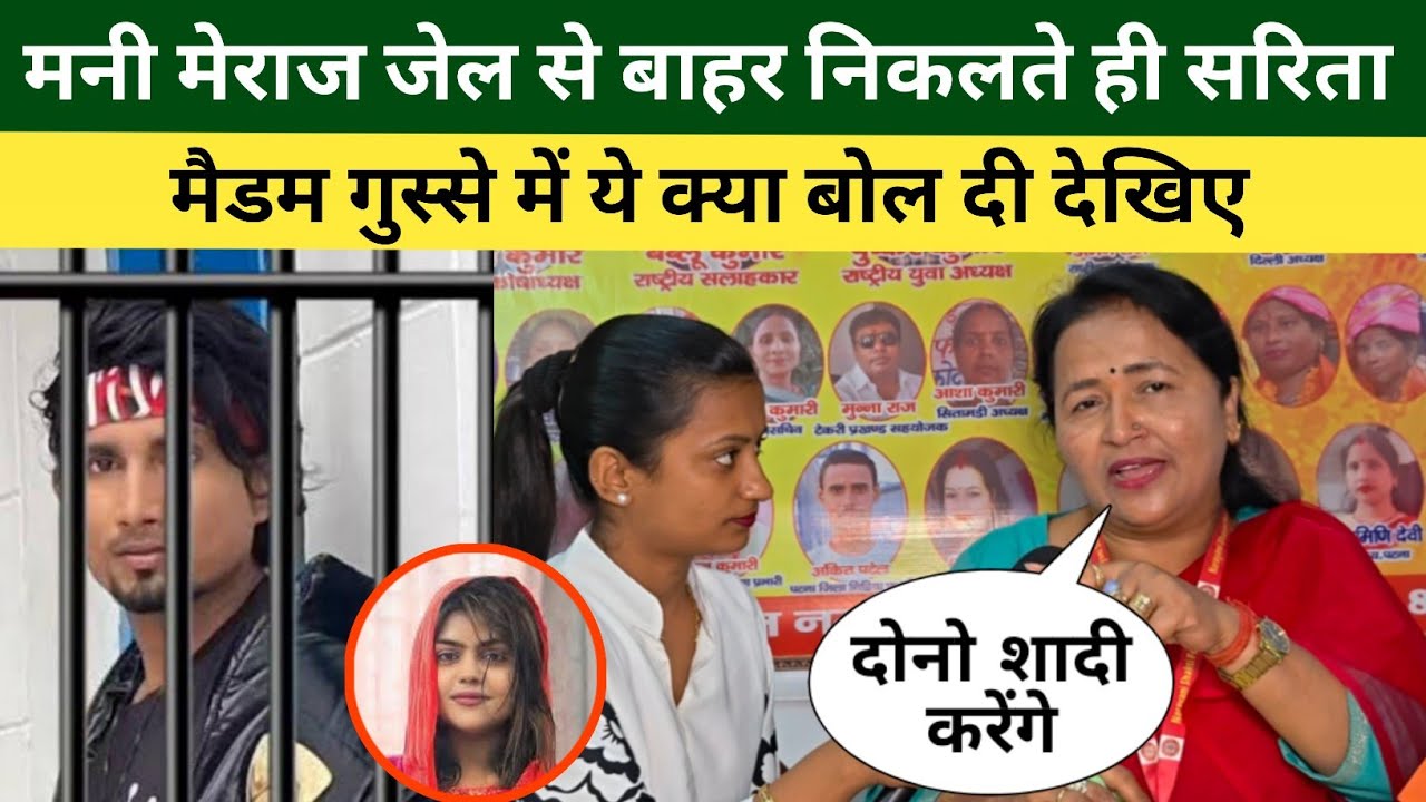मनी मेराज जेल से बाहर निकलते ही सरिता मैडम हुई आगबबूला बन्नू दी ग्रेट पर बड़ा बयान? Mani Meraj 