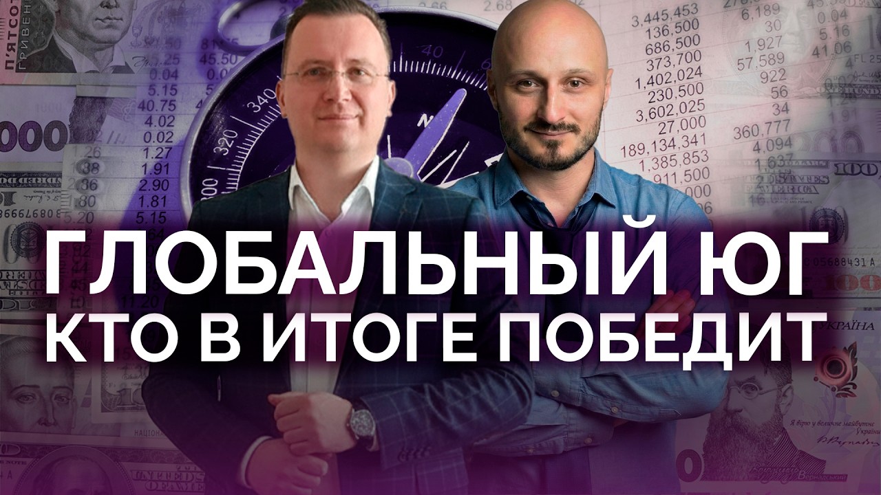 Глобальный Юг и кто в итоге победит / Алексей Кущ / Сидоренко