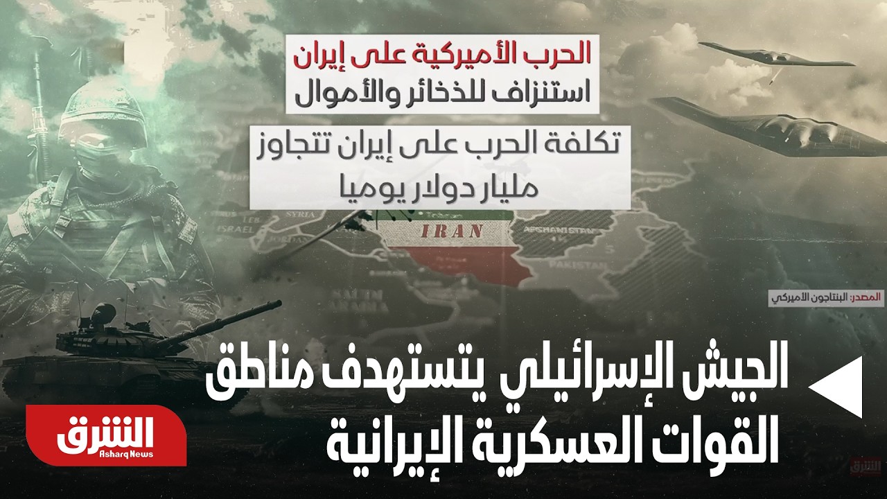 الجيش الإسرائيلي يشن هجامات جوية عنيفة على إيران تستهدف مناطق القوات العسكرية .. تفاصيل- أخبار الشرق