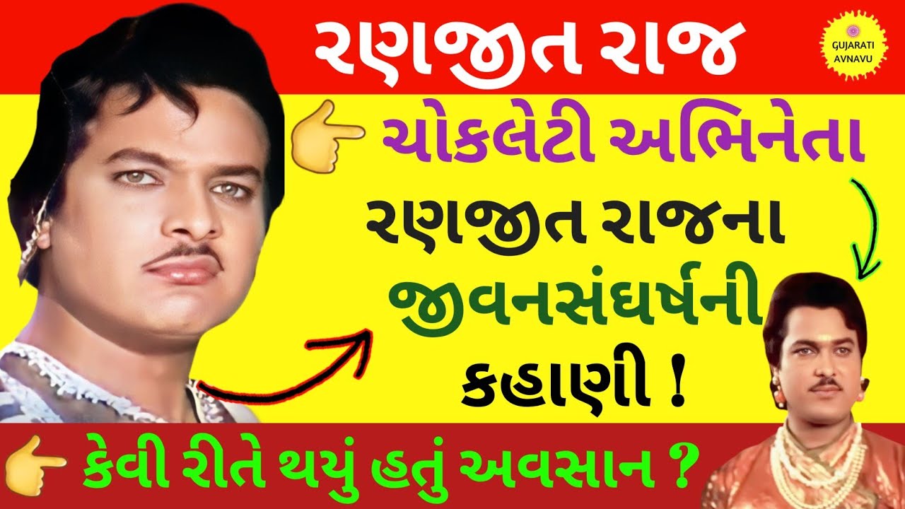 રણજીત રાજ | રણજીત રાજ ગુજરાતી ફિલ્મ | Ranjit Raj Biography | Ranjit Raj Gujarati Movie | Wiki