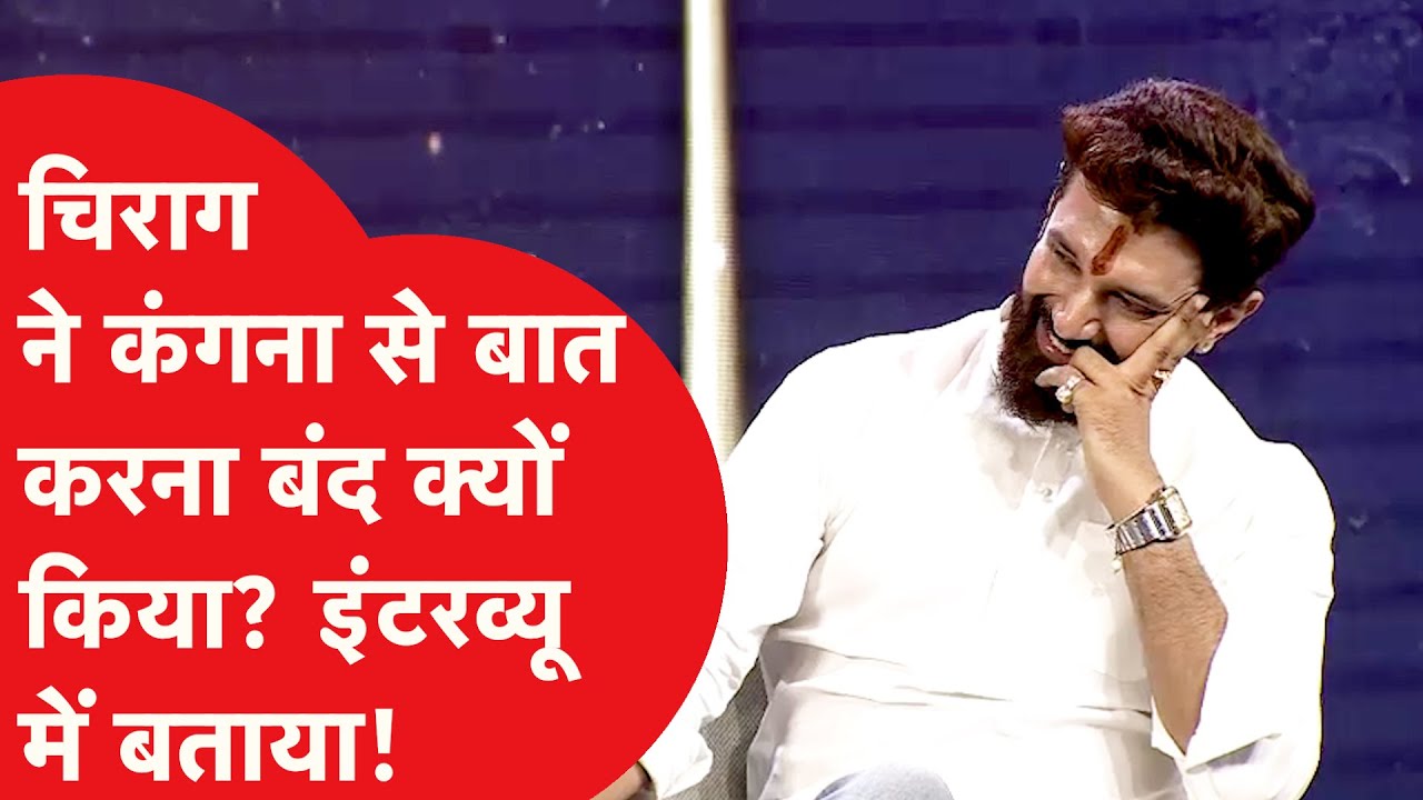 Chirag Paswan क्या Kangana Ranaut को इग्नोर कर रहे हैं? पत्रकार ने सवाल पूछा तो हंसकर बताई कहानी