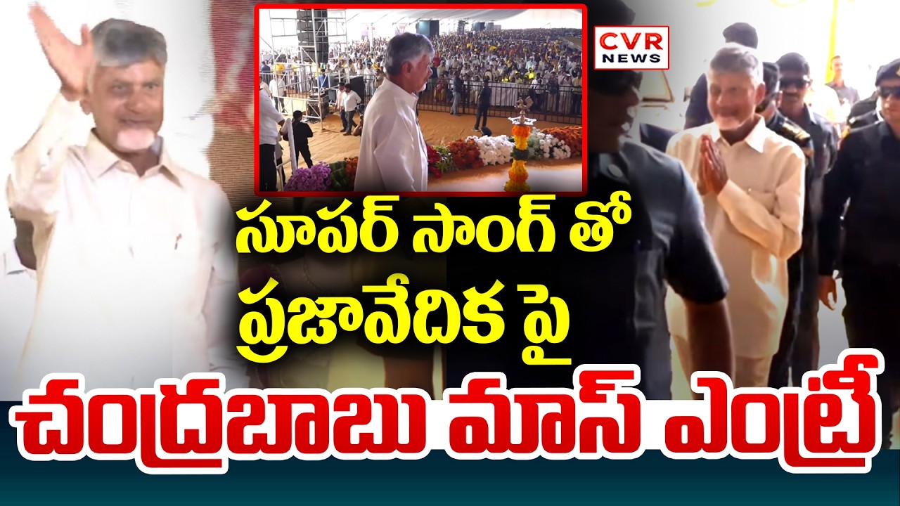 ప్రజావేదిక పై  చంద్రబాబు మాస్ ఎంట్రీ | Chandrababu Mass Entry On Prajavedika | CVR NEWS